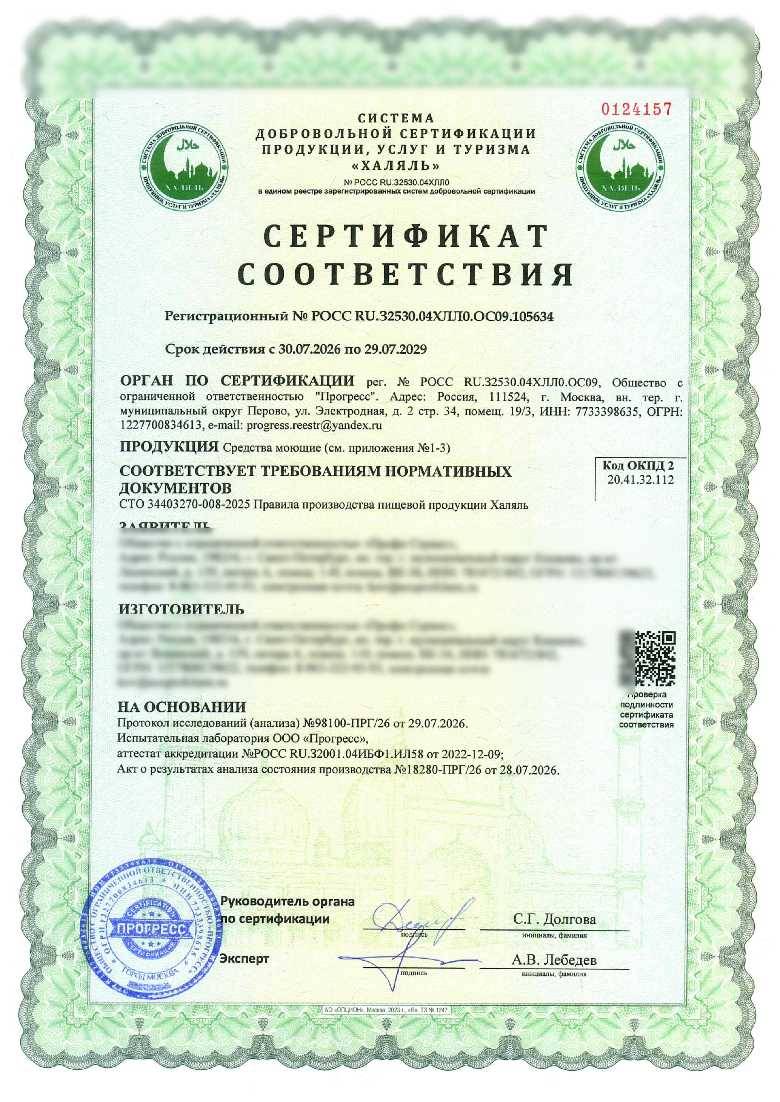 Сертификат - Средства моющие(см. приложение №1-3)
