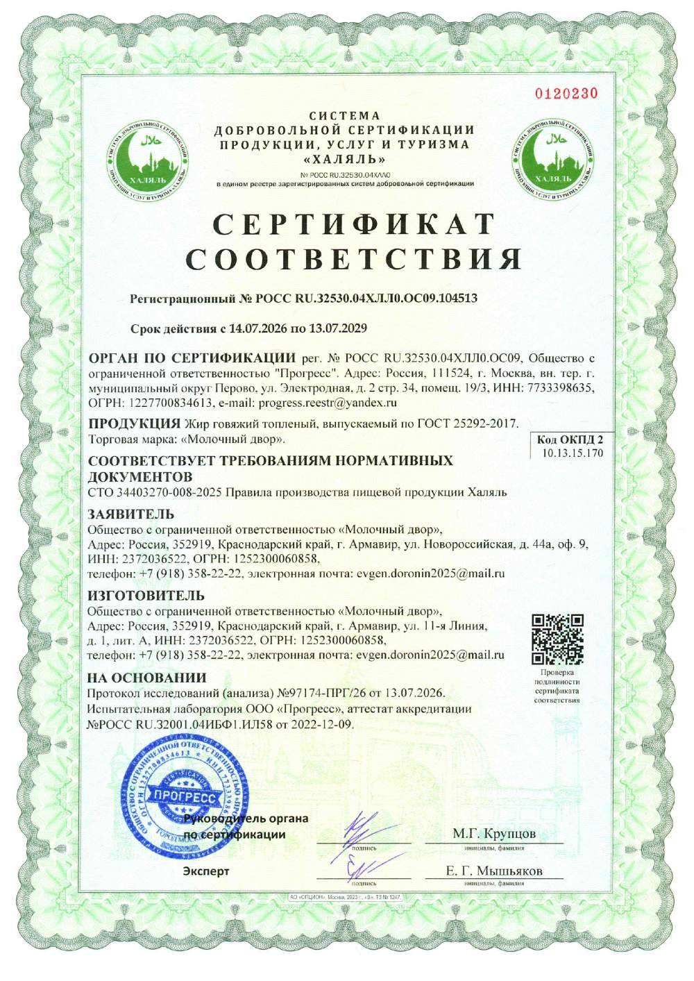 Сертификат - Жир говяжий топленый, выпускаемый по ГОСТ 25292-2017.
Торговая марка «Молочный двор».