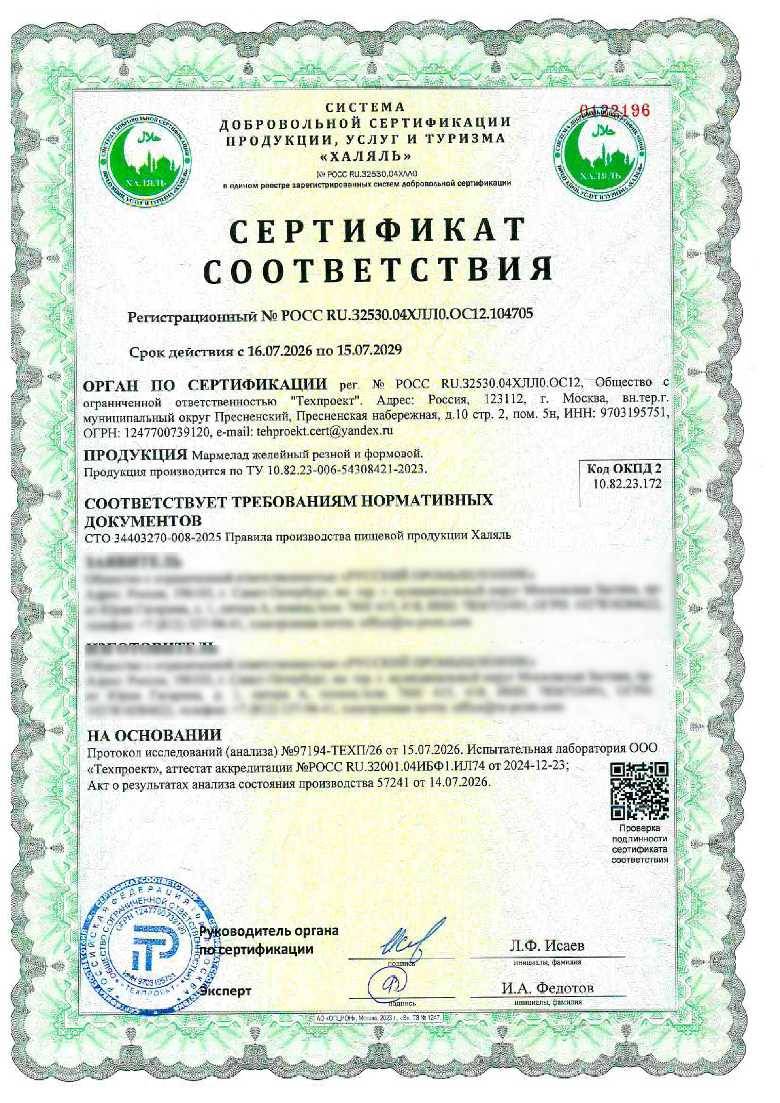 Сертификат - Мармелад желейный резной и формовой