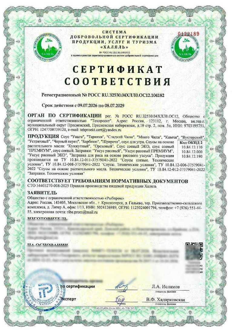 Сертификат - Соус "Унаги", "Терияки", "Сладкий Чили", "Кимичи", "Вустерский", "Устричный", "Шрирача", соус для угря. Соусы на основе растительного масла: "Кунжутный", "Ореховый". Соус соевый ЭКО, соус соевый "ПРЕМИУМ", соус соевый. Заправки: "Уксус рисовый", "Уксус рисовый ПРЕМИУМ", "Уксус рисовый ЭКО", "Заправка для риса на основе рисового уксуса". Продукция производится по ТУ 10.84.12-011-37579041-2022 "Соусы соевые. Технические условия" ТУ 10.84.12-008-37579041-2022 "Соусы. Технические условия" ТУ 10.84.12-006-37579041-2022 "Соусы на основе растительного масла. Технические условия". ТУ 10.84.12-012-37579041-2022 "Заправки. Техничекие условия"