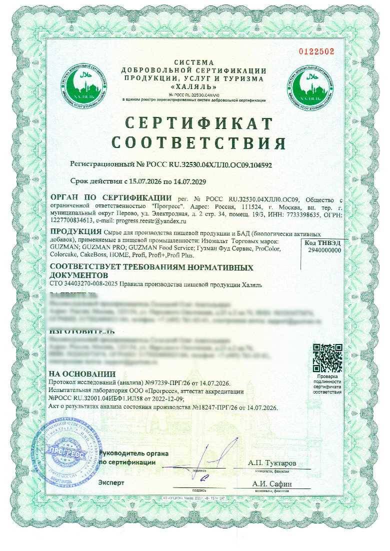 Сертификат - Сырье для производства пищевой продукции и БАД (биологически активных добавок), применяемые в пищевой промышленности: Изомальт Торговых марок: GUZMAN; GUZMAN PRO; GUZMAN Food Service; Гузман Фуд Сервис, ProColor, Colorcake, CakeBoss, HOME, Profi, Profi+,Profi Plus.