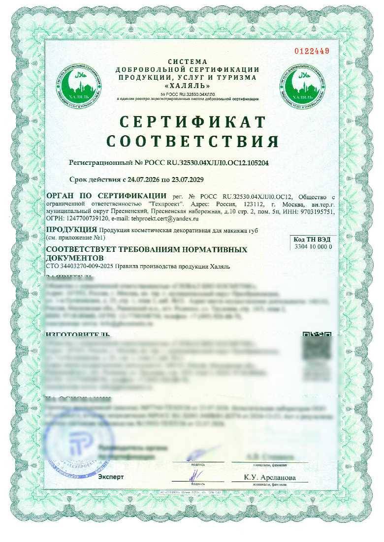 Сертификат - Продукция косметическая декоративная для макияжа губ: Кокосовый бальзам для губ Увлажнение и объем Beauty Desserts; Миндальный бальзам для губ Восстановление и питание Beauty Desserts; Ванильный бальзам для губ Sos восстановление и увлажнение Beauty Desserts; Бальзам для губ Увлажняющий Beauty Desserts; Бальзам для губ Питательный Beauty Desserts; Бальзам-масло для губ Увлажнение Сок алоэ и масло авокадо Only Bio; Бальзам-масло для губ Питание Масло манго и витамин Е Only Bio; Бальзам-масло для губ Защита от обветривания Арахисовое масло и макадамия Only Bio; MANGO BUTTER Питательный бальзам для губ Only Bio; COCONUT BUTTER Увеличивающий объем бальзам для губ Only Bio; AVOCADO BUTTER Восстанавливающий бальзам для губ Only Bio; SEXY LIPS Блеск для увеличения объема губ Miss Organic; PEACHY PEACH Блеск-масло для губ Miss Organic; SO SWEET KISS Увлажняющий блеск-бальзам для губ Miss Organic; CHERRY KISS Блеск-бальзам для губ Miss Organic.(см. приложение №1)