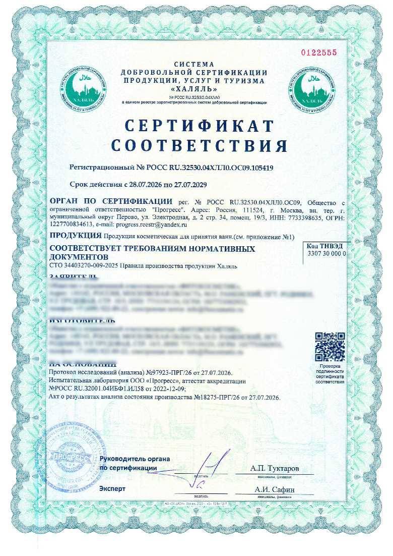 Сертификат - Продукция косметическая для принятия ванн.(см. приложение №1)