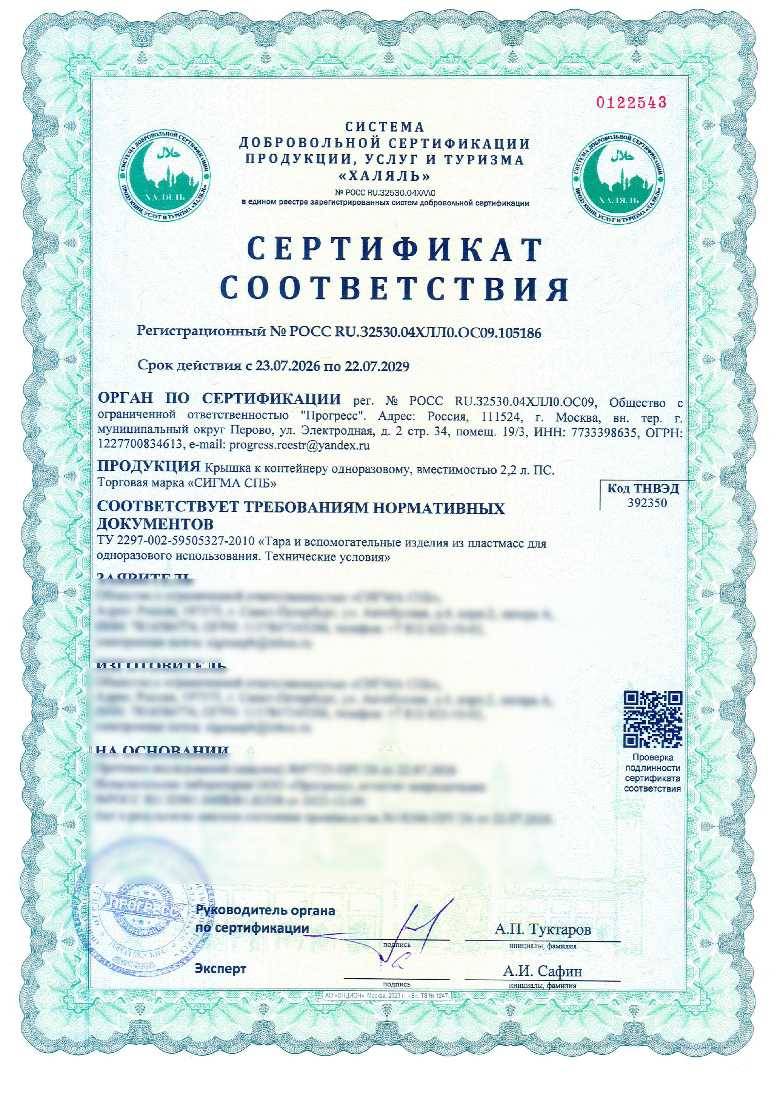 Сертификат - Крышка к контейнеру одноразовому, вместимостью 2,2 л. ПС.
Торговая марка «СИГМА СПБ»