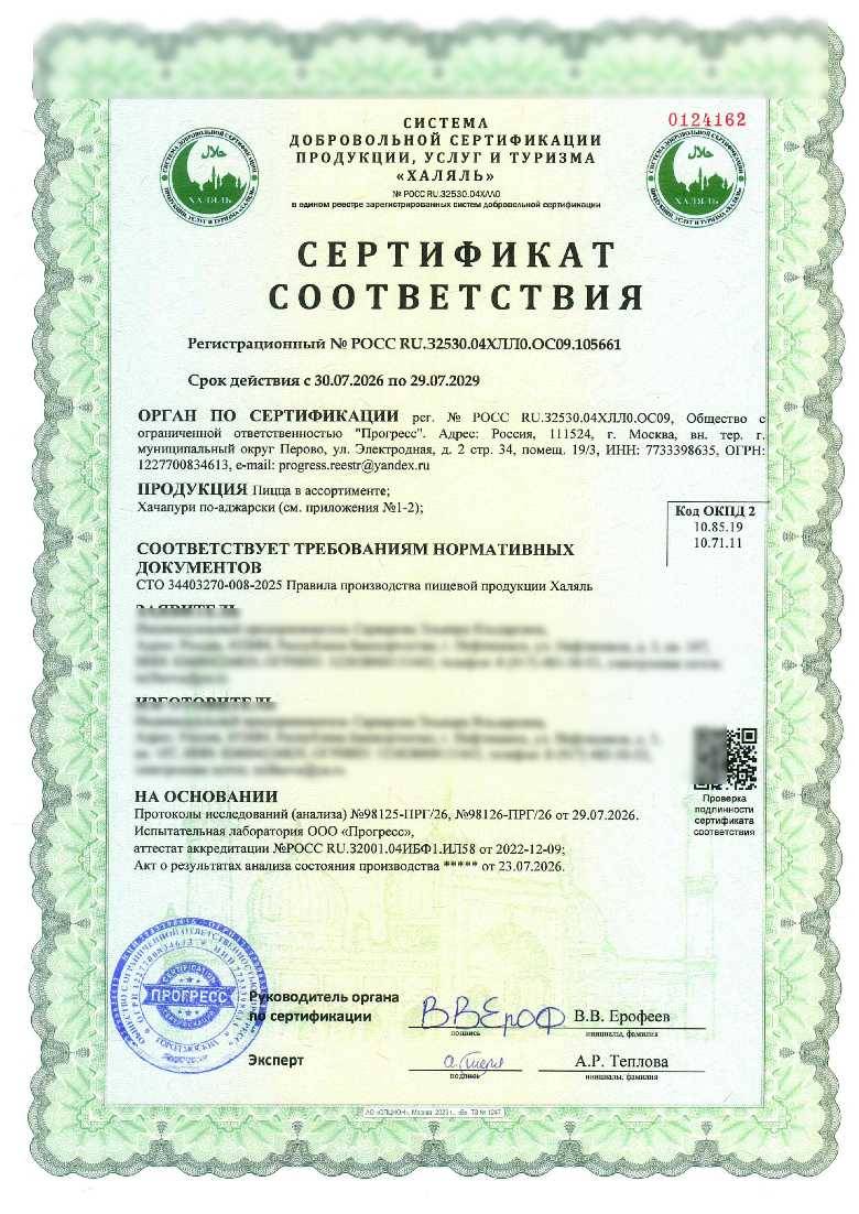 Сертификат - Пицца в ассортименте;
Хачапури по-аджарски (см. приложения №1-2);(см. приложение №1)