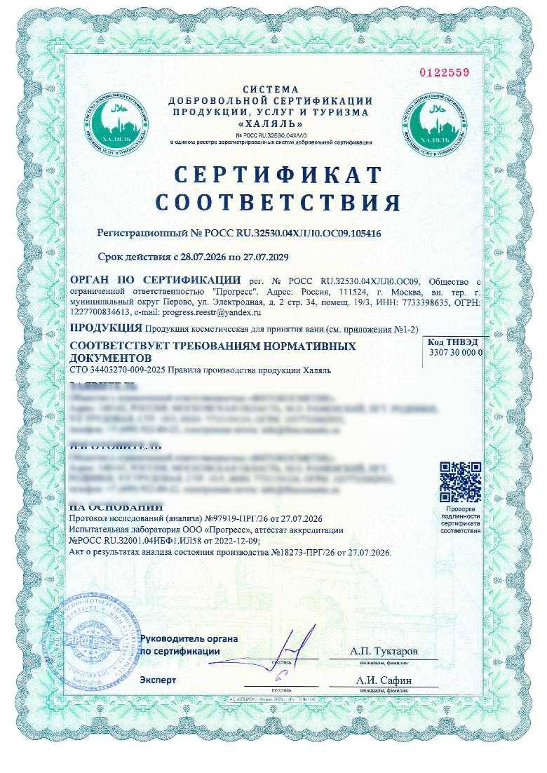 Сертификат - Продукция косметическая для принятия ванн.(см. приложения №1-2)(см. приложение №1-2)