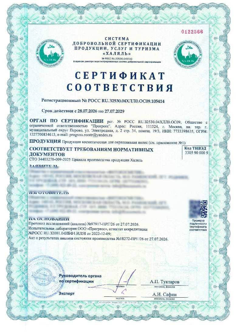Сертификат - Продукция косметическая для окрашивания волос (см. приложение №1)