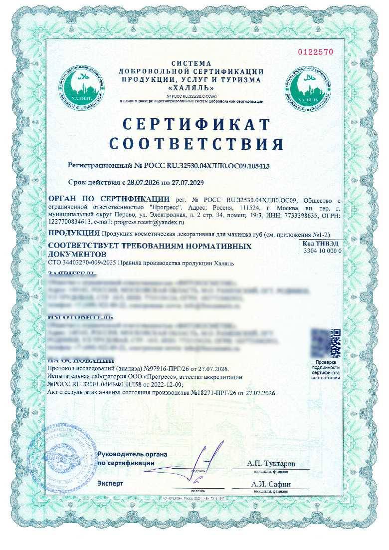 Сертификат - Продукция косметическая декоративная для макияжа губ (см. приложения №1-2)(см. приложение №1-2)