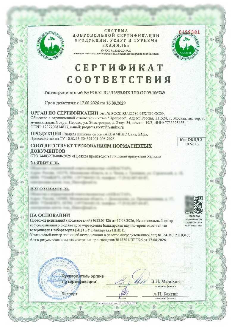 Сертификат - Сладкая пищевая смесь «АКВАМИКС СвитЛайф». Производство по ТУ 10.62.13-504301001-006-2025.