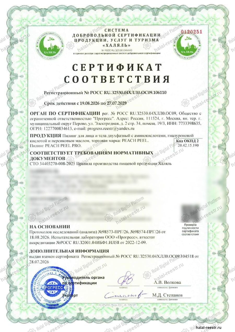 Сертификат - Пилинг для лица и тела двухфазный с аминокислотами, гиалуроновой кислотой и персиковым маслом, торговая марка: PEACH PEEL.
Пилинг PEACH PEEL PRO.
