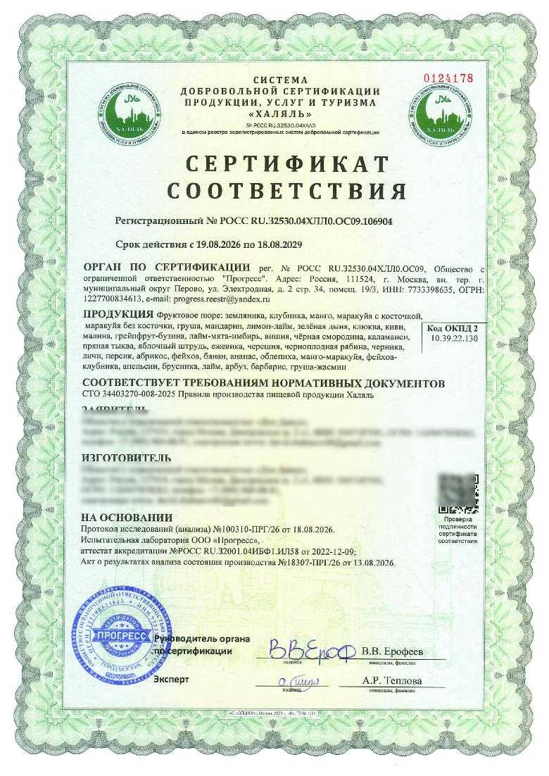 Сертификат - Фруктовое пюре: земляника, клубника, манго, маракуйя с косточкой, маракуйя без косточки, груша, мандарин, лимон-лайм, зелёная дыня, клюква, киви, малина, грейпфрут-бузина, лайм-мята-имбирь, вишня, чёрная смородина, каламанси, пряная тыква, яблочный штрудь, ежевика, черешня, черноплодная рябина, черника, личи, персик, абрикос, фейхоа, банан, ананас, облепиха, манго-маракуйя, фейхоа-клубника, апельсин, брусника, лайм, арбуз, барбарис, груша-жасмин