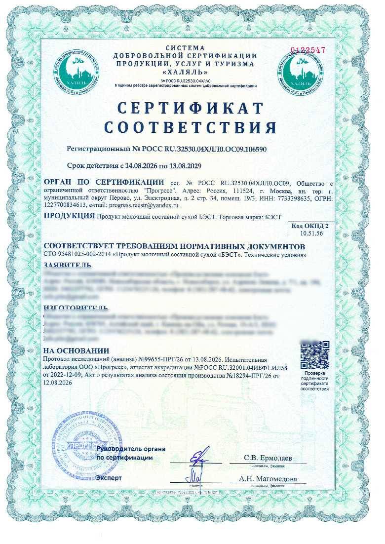 Сертификат - Продукт молочный составной сухой БЭСТ. Торговая марка: БЭСТ
