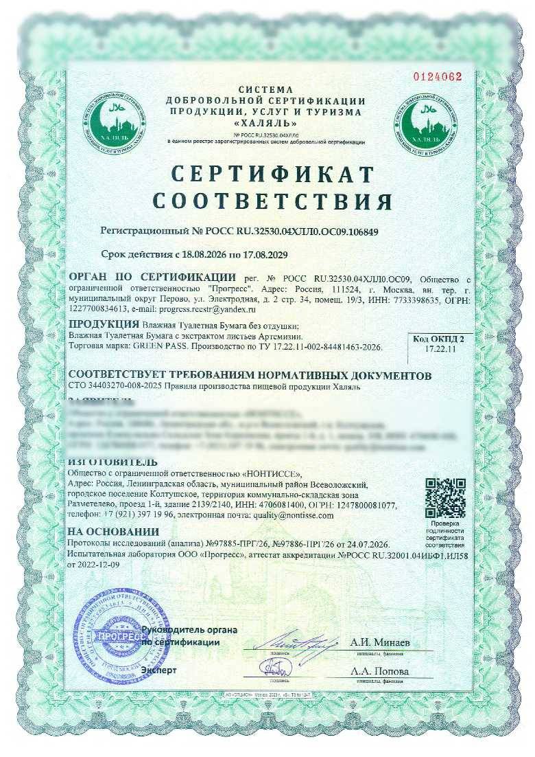 Сертификат - Влажная Туалетная Бумага без отдушки;
Влажная Туалетная Бумага с экстрактом листьев Артемизии. Торговая марка: GREEN PASS. Производство по ТУ 17.22.11-002-84481463-2026.