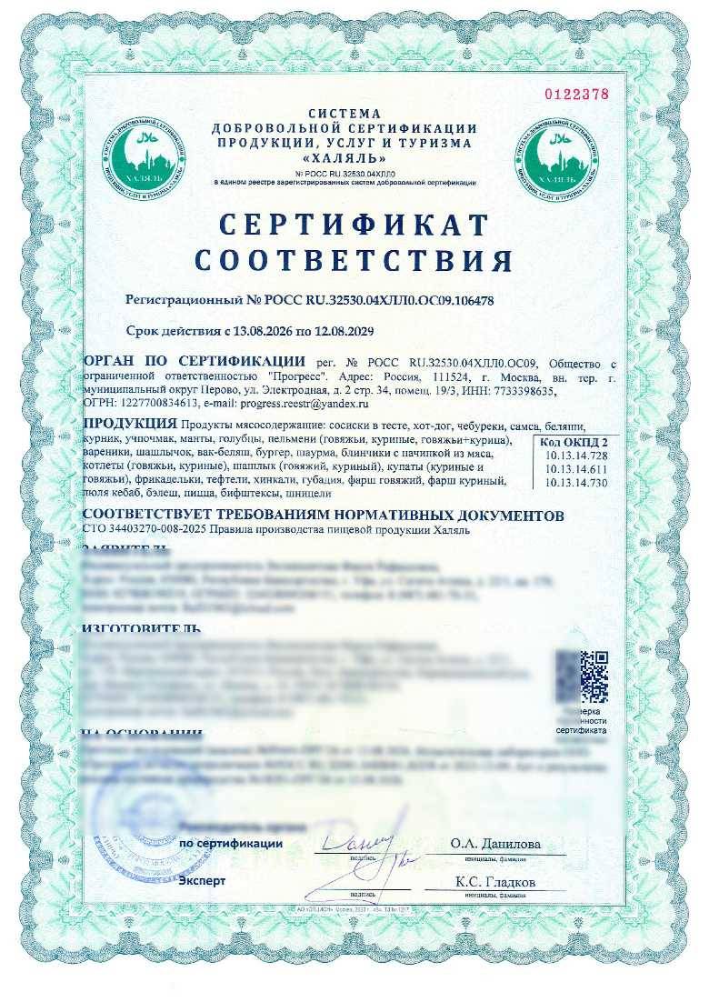 Сертификат - Продукты мясосодержащие: Сосиски в тесте, хот-дог, чебуреки, самса, беляши, курник, учпочмак, манты, голубцы, пельмени (говяжьи, куриные, говяжьи+курица), вареники, шашлычок, вак-беляш, бургер, шаурма, блинчики с начинкой из мяса, котлеты (говяжьи, куриные), шашлык (говяжий, куриный), купаты
куриные и говяжьи, фрикадельки, тефтели, хинкали, губадия, фарш говяжий, фарш куриный, люля кебаб, бэлеш, пицца, бифштексы, шницели