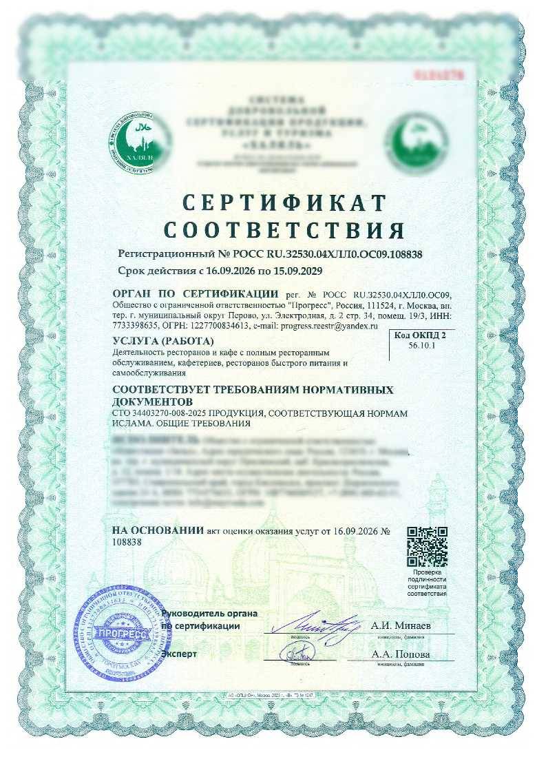 Сертификат - Деятельность ресторанов и кафе с полным ресторанным обслуживанием, кафетериев, ресторанов быстрого питания и самообслуживания