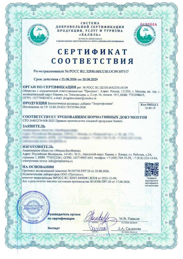 Сертификат - Биологически активные добавки "Энергофловин".
Изготовлено по ТУ 10.89.19-033-79376760-2026