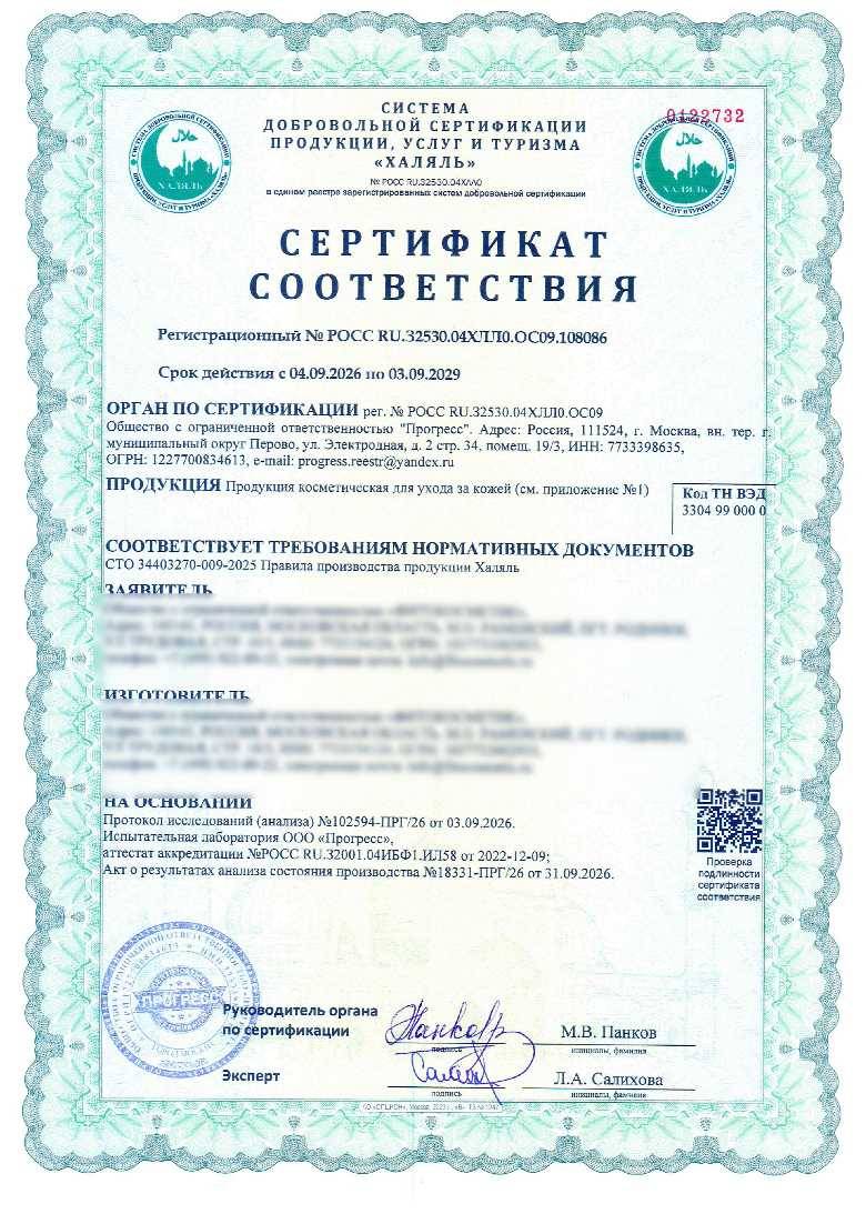Сертификат - Продукция косметическая для ухода за кожей (см. приложение №1)