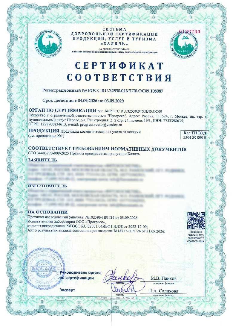 Сертификат - Продукция косметическая для ухода за ногтями (см. приложение №1)