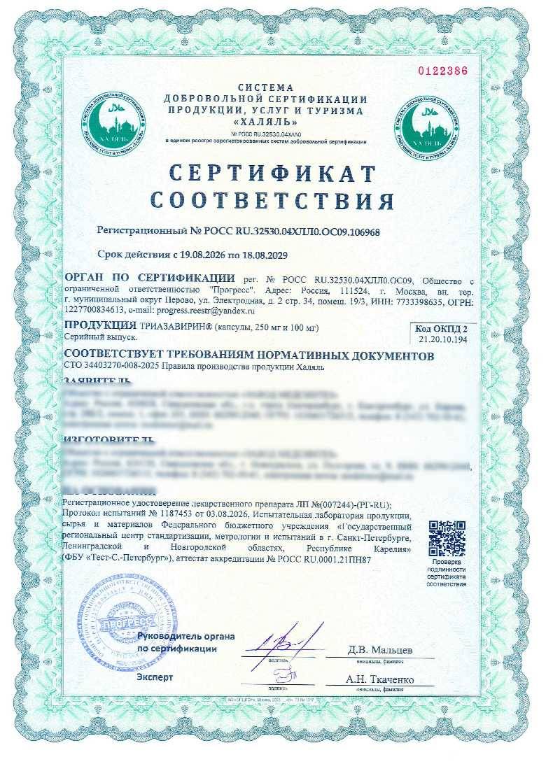 Сертификат - ТРИАЗАВИРИН®, капсулы, 250 мг и 100 мг
Серийный выпуск.