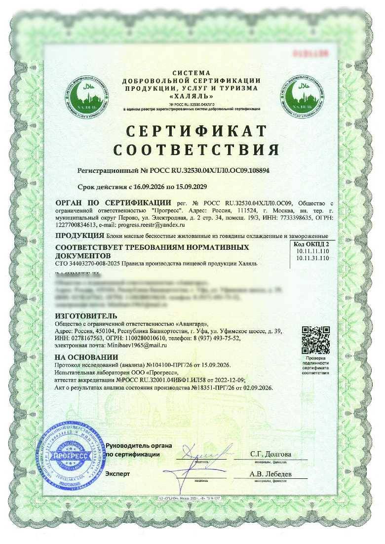 Сертификат - Блоки мясные бескостные жилованные из говядины охлажденные и замороженные