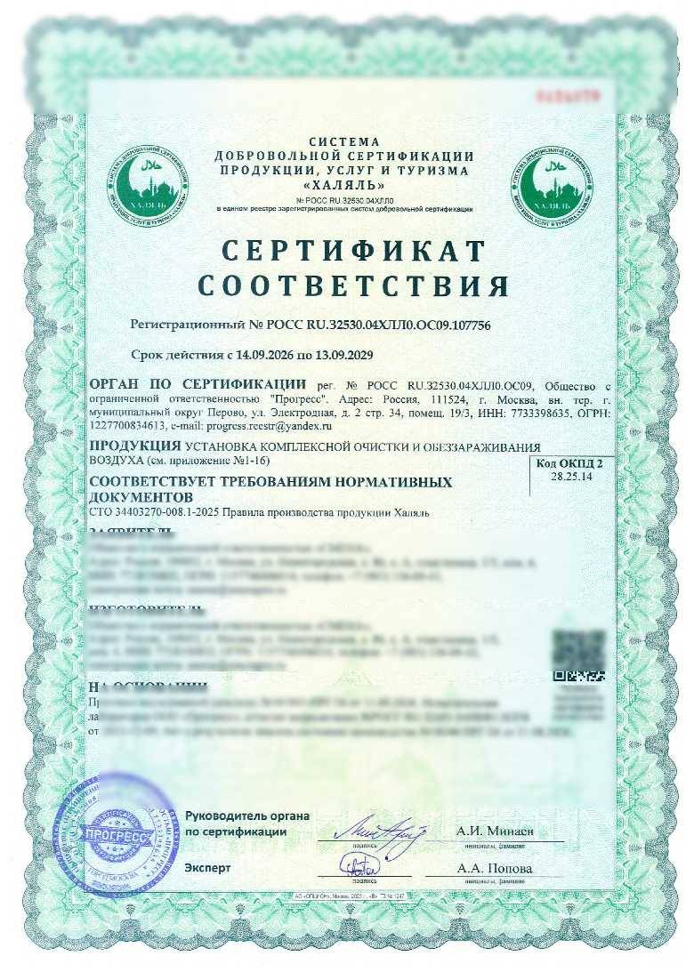 Сертификат - УСТАНОВКА КОМПЛЕКСНОЙ ОЧИСТКИ И ОБЕЗЗАРАЖИВАНИЯ ВОЗДУХА (см. приложение №1-16)
