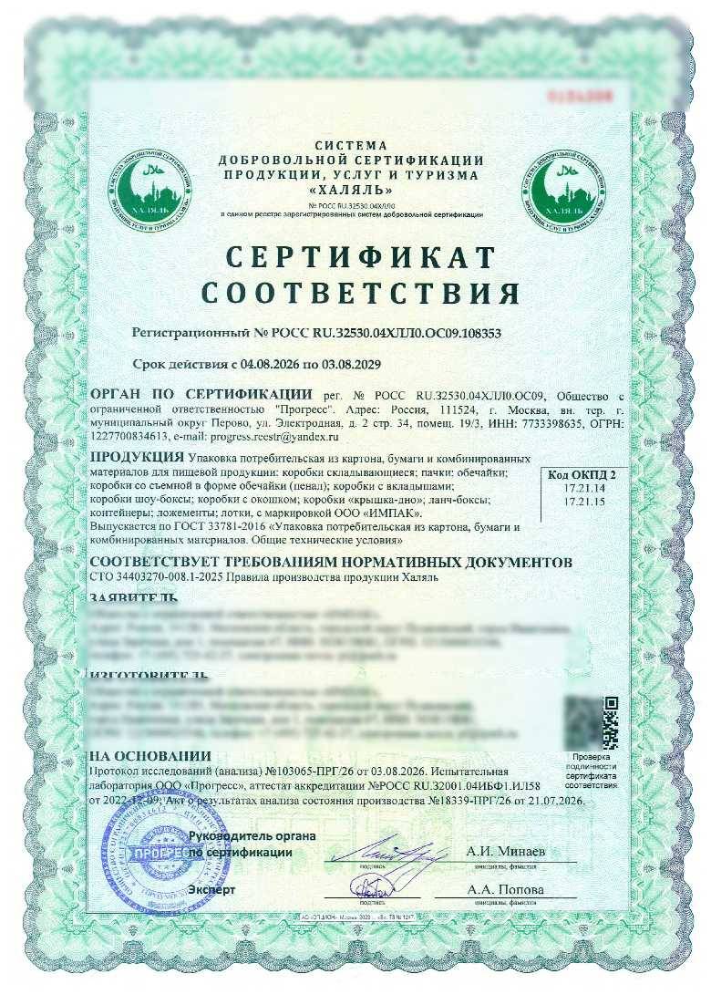 Сертификат - Упаковка потребительская из картона, бумаги и комбинированных материалов для пищевой продукции: коробки складывающиеся; пачки; обечайки; коробки со съемной в форме обечайки (пенал); коробки с вкладышами; коробки шоу-боксы; коробки с окошком; коробки «крышка-дно»; ланч-боксы; контейнеры; ложементы; лотки, с маркировкой ООО «ИМПАК». Выпускается по ГОСТ 33781-2016 «Упаковка потребительская из картона, бумаги и комбинированных материалов. Общие технические условия»