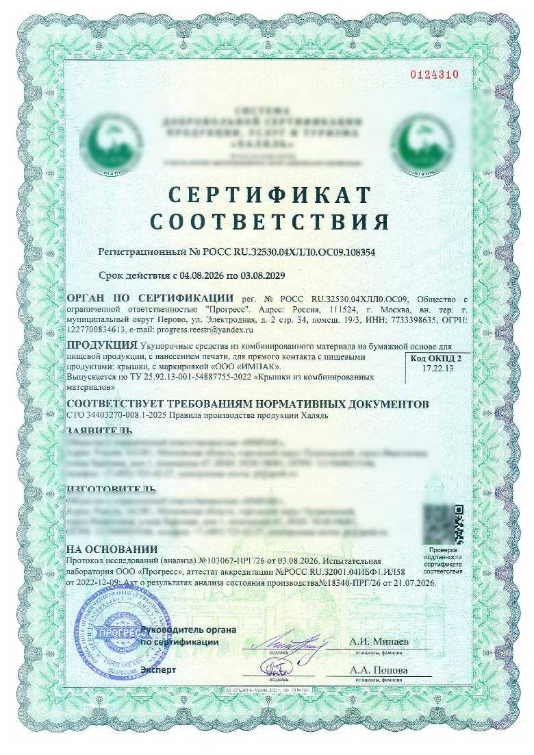 Сертификат - Укупорочные средства из комбинированного материала на бумажной основе для пищевой продукции, с нанесением печати, для прямого контакта с пищевыми продуктами: крышки, с маркировкой «ООО «ИМПАК».
Выпускается по ТУ 25.92.13-001-54887755-2022 «Крышки из комбинированных материалов»