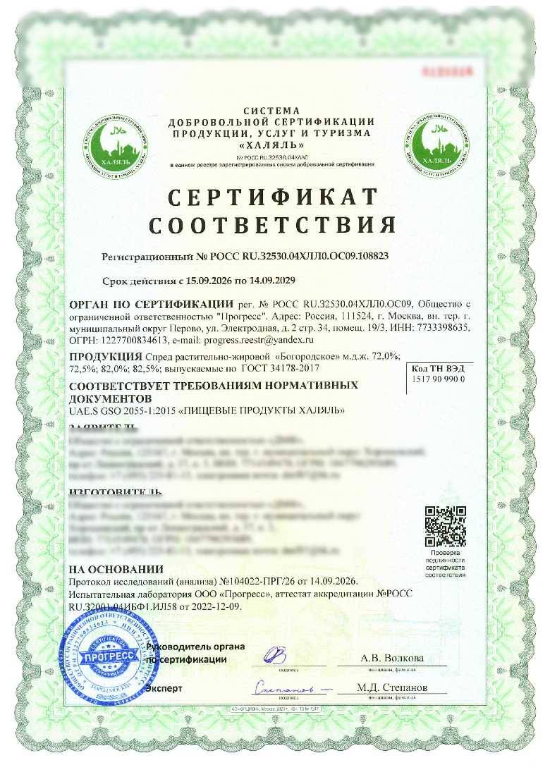 Сертификат - Спред растительно-жировой
«Богородское» м.д.ж. 72,0%; 72,5%; 82,0%; 82,5%; Спред растительно-жировой «Богородское» м.д.ж. 72,5%, выпускаемые по ГОСТ 34178-2017