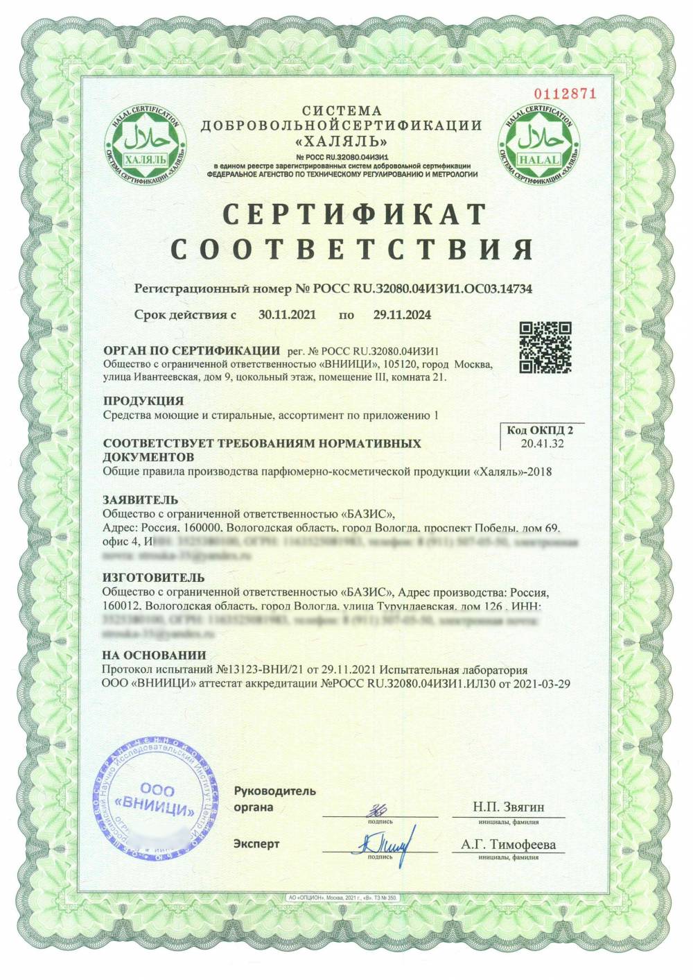 Сертификат - Средства моющие и стиральные, ассортимент по приложению 1
(см. приложение №1)