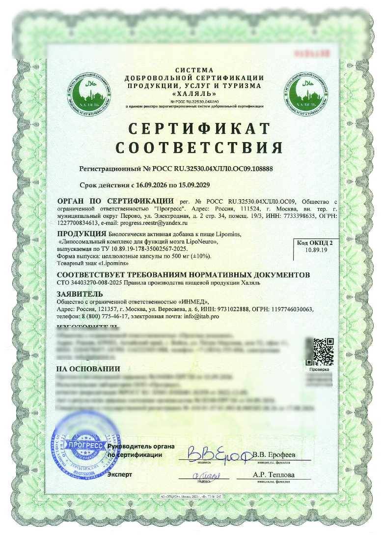 Сертификат - Биологически активная добавка к пище Lipomins, «Липосомальный комплекс для функций мозга LipoNeuro», выпускаемая по ТУ 10.89.19-178-35002567-2025. Форма выпуска: целлюлозные капсулы по 500 мг (±10%). Товарный знак «Lipomins»