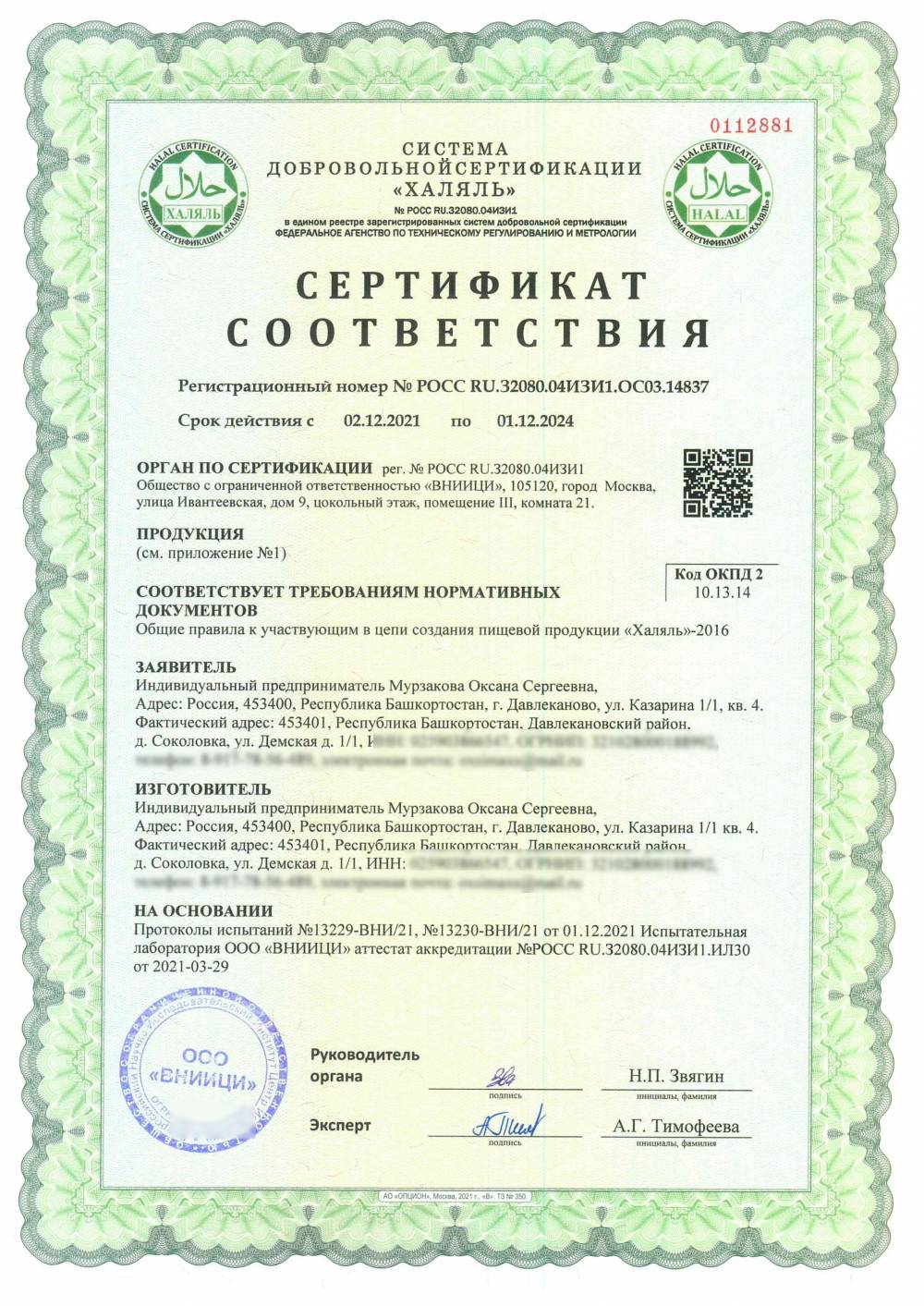 Сертификат - (см. приложение №1)