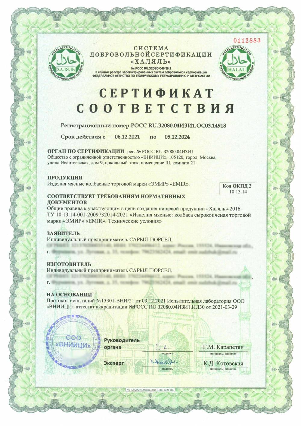 Сертификат - Изделия мясные колбасные торговой марки «ЭМИР» «EMIR».