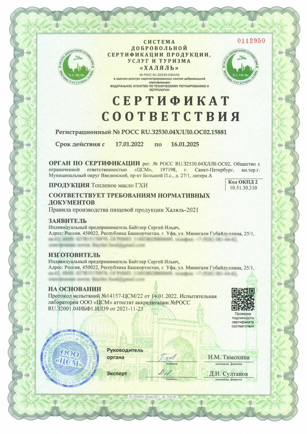 Сертификат - Топленое масло ГХИ