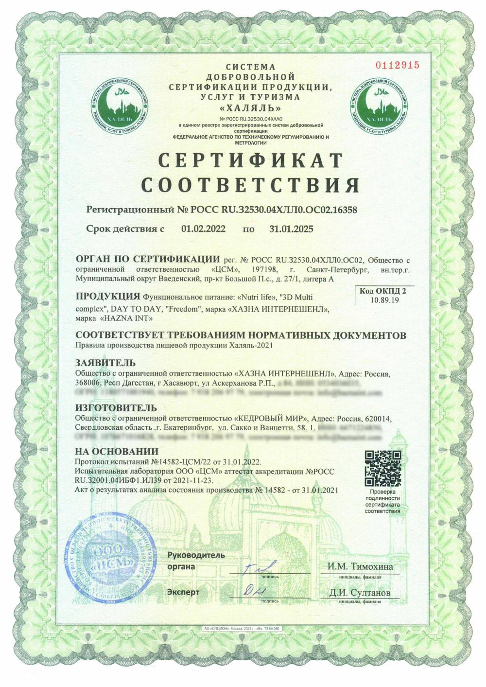 Сертификат - Функциональное питание: «Nutri life», ''3D Multi complex'', DAY TO DAY, "Freedom", марка «ХАЗНА ИНТЕРНЕШЕНЛ», марка «HAZNA INT»