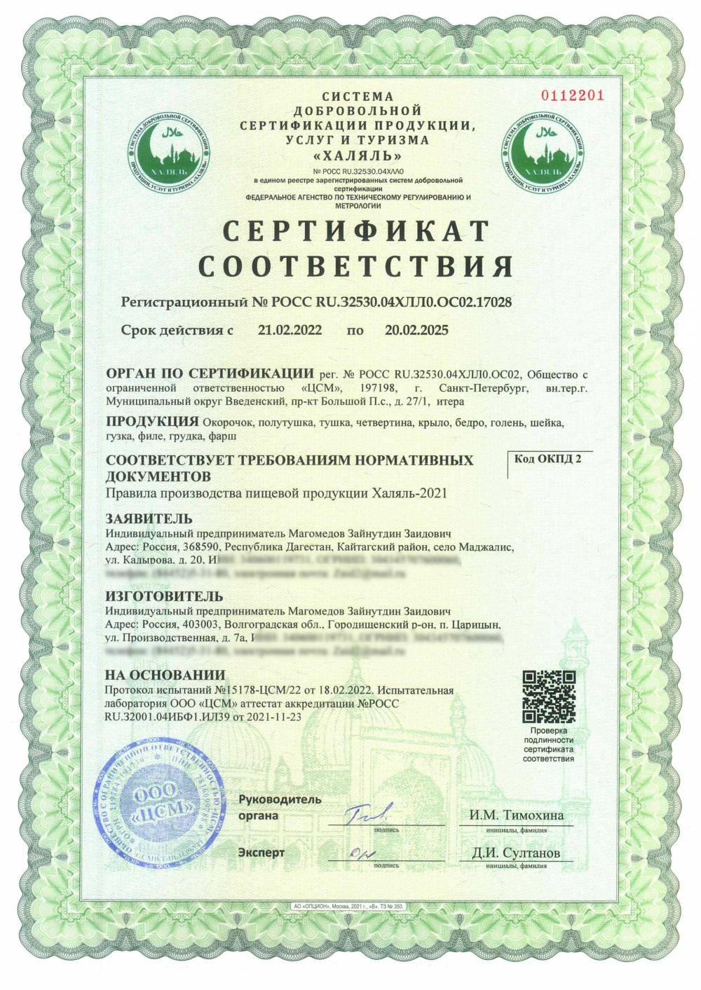 Сертификат - Окорочок, полутушка, тушка, четвертина, крыло, бедро, голень, шейка, гузка, филе, грудка, фарш