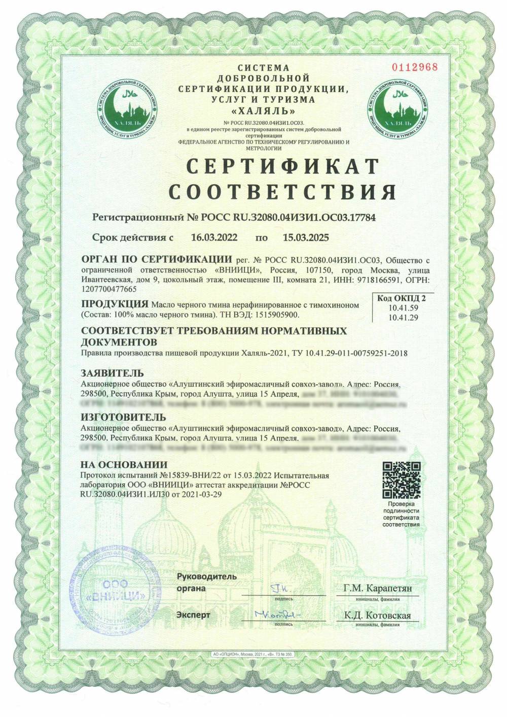 Сертификат - Масло черного тмина нерафинированное с тимохиноном (Состав: 100% масло черного тмина). ТН ВЭД: 1515905900.