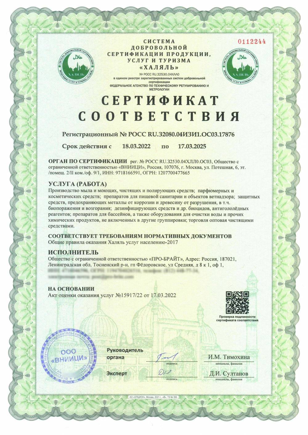 Сертификат - Производство мыла и моющих, чистящих и полирующих средств;
парфюмерных и косметических средств; препаратов для пищевой санитарии и объектов ветнадзора;
защитных средств, предохраняющих металлы от коррозии и древесину от разрушения, в т.ч. биопоражения и возгорания;
дезинфицирующих средств и др. биоцидов, антигололёдных реагентов; препаратов для бассейнов, а также оборудования для очистки воды и прочих химических продуктов, не включенных в другие группировки; торговля оптовая чистящими средствами.