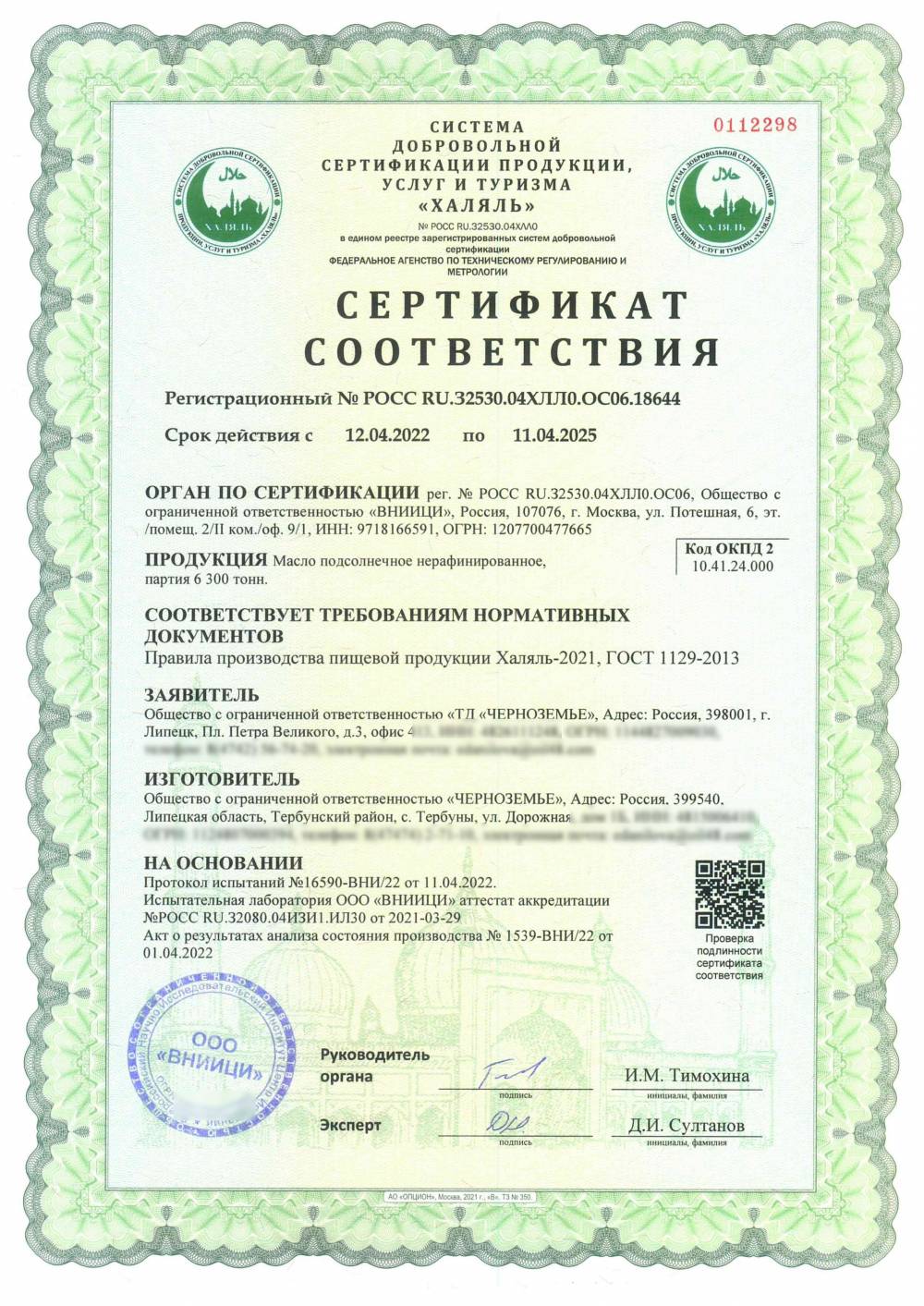 Сертификат - Масло подсолнечное нерафинированное, партия 6 300 тонн