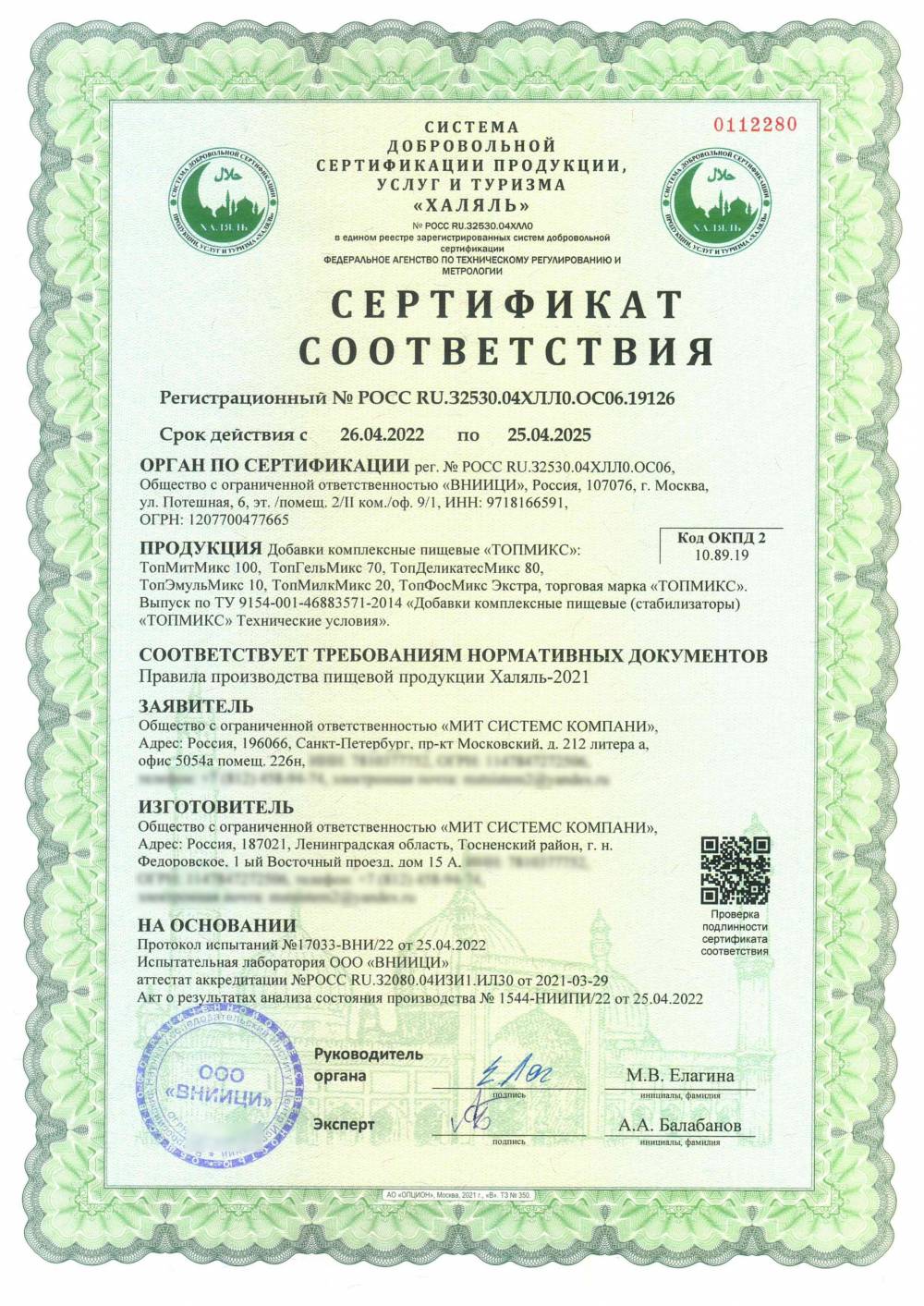 Сертификат - Добавки комплексные пищевые «ТОПМИКС»: ТопМитМикс 100, ТопГельМикс 70, ТопДеликатесМикс 80, ТопЭмульМикс 10, ТопМилкМикс 20, ТопФосМикс Экстра, торговая марка «ТОПМИКС». Выпуск по ТУ 9154-001-46883571-2014 «Добавки комплексные пищевые (стабилизаторы) «ТОПМИКС» Технические условия».