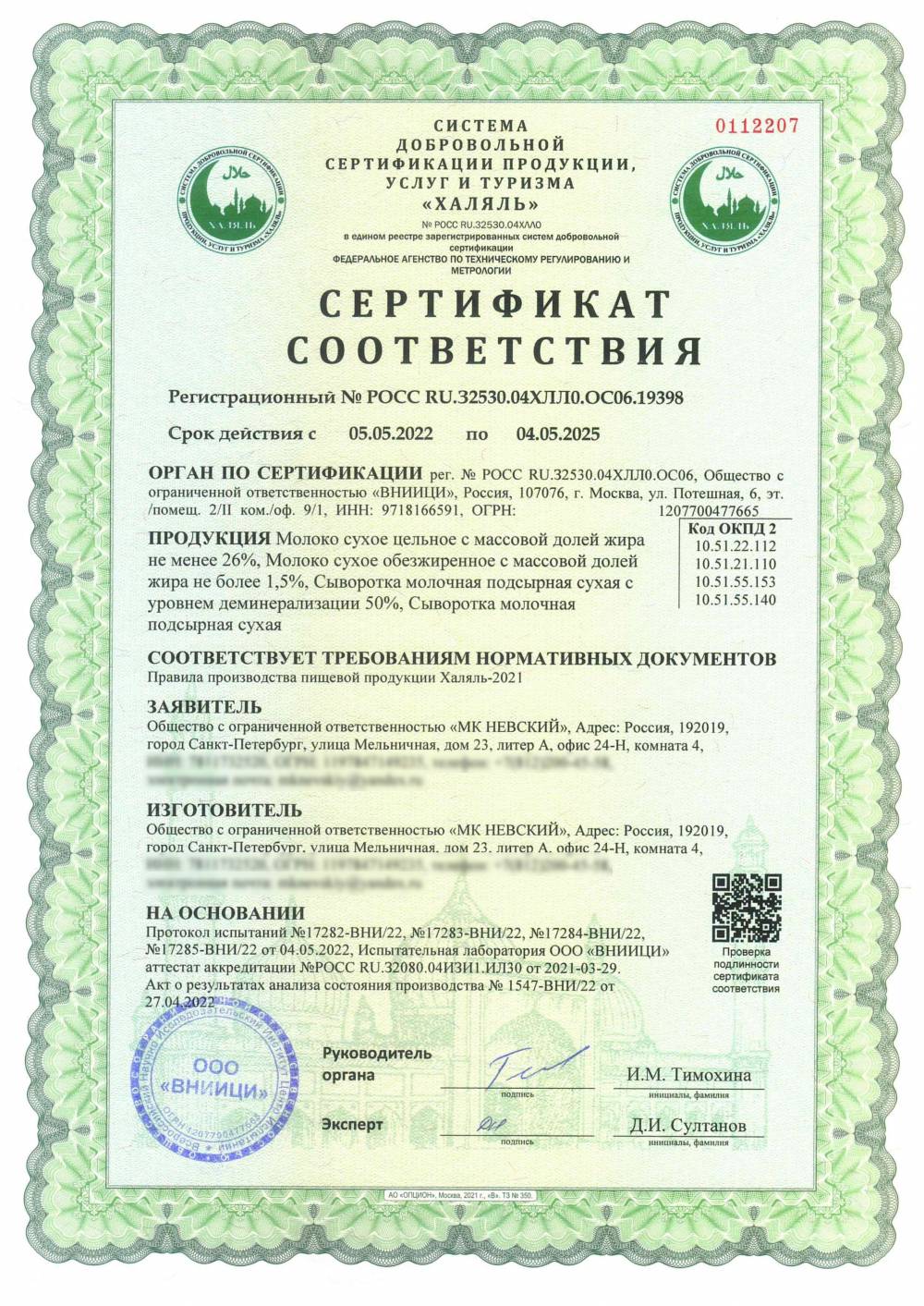 Сертификат - Молоко сухое цельное с массовой долей жира не менее 26%, Молоко сухое обезжиренное с массовой долей жира не более 1,5%, Сыворотка молочная подсырная сухая с уровнем деминерализации 50%, Сыворотка молочная подсырная сухая