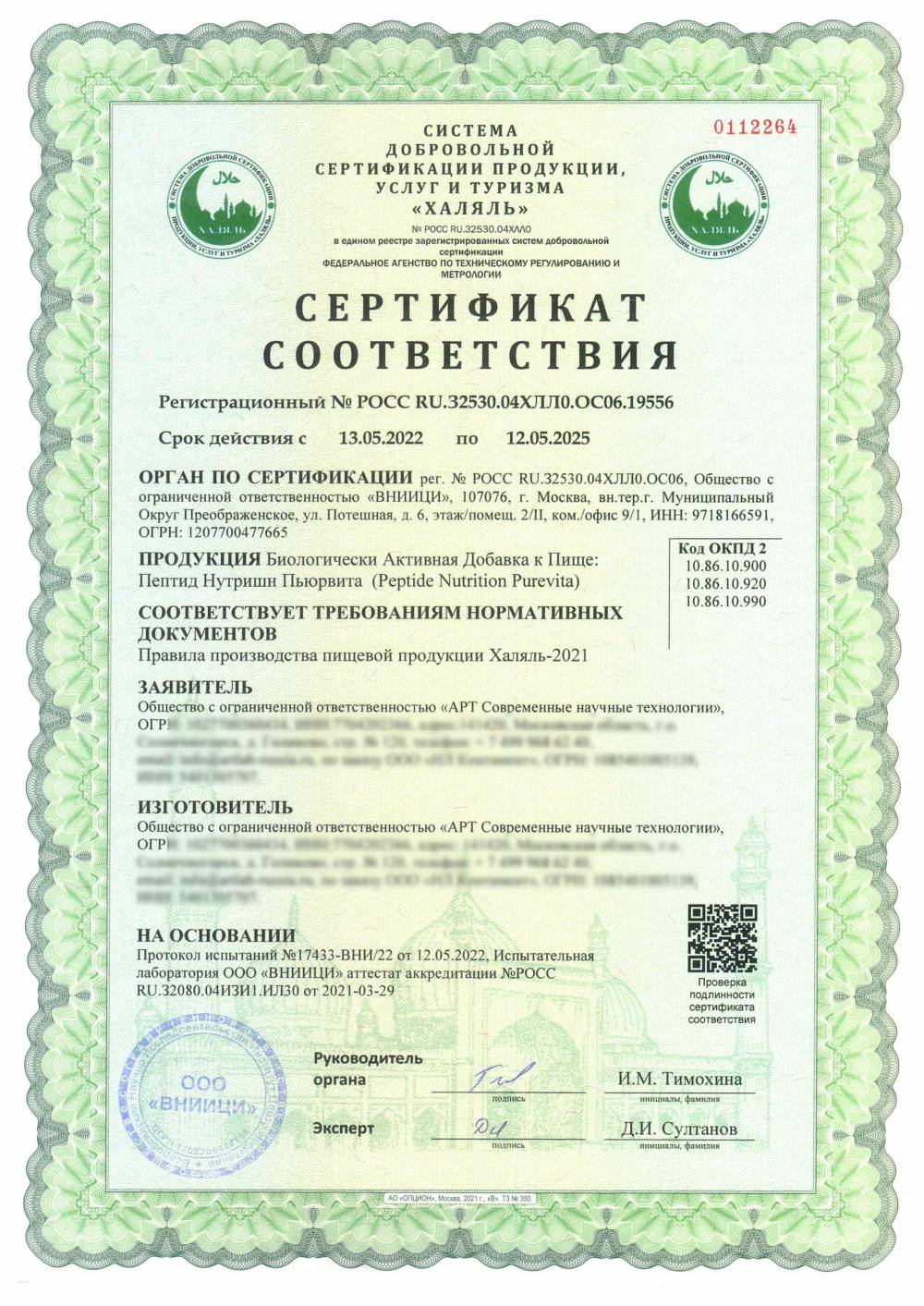 Сертификат - Биологически Активная Добавка к Пище:
Пептид Нутришн Пьюрвита (Peptide Nutrition Purevita)