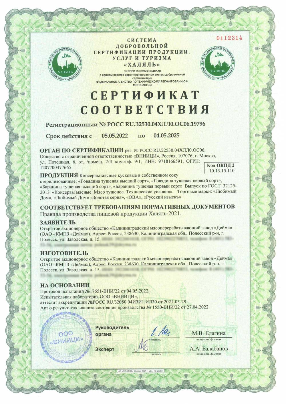 Сертификат - Консервы мясные кусковые в собственном соку стерилизованные: «Говядина тушеная высший сорт», «Говядина тушеная первый сорт», «Баранина тушеная высший сорт», «Баранина тушеная первый сорт»
Выпуск по ГОСТ 32125-2013 «Консервы мясные. Мясо тушеное. Технические условия». Торговые марки: «Любимый Дом», «Любимый Дом» «Золотая серия», «ОВА», «Русский изыскъ»
