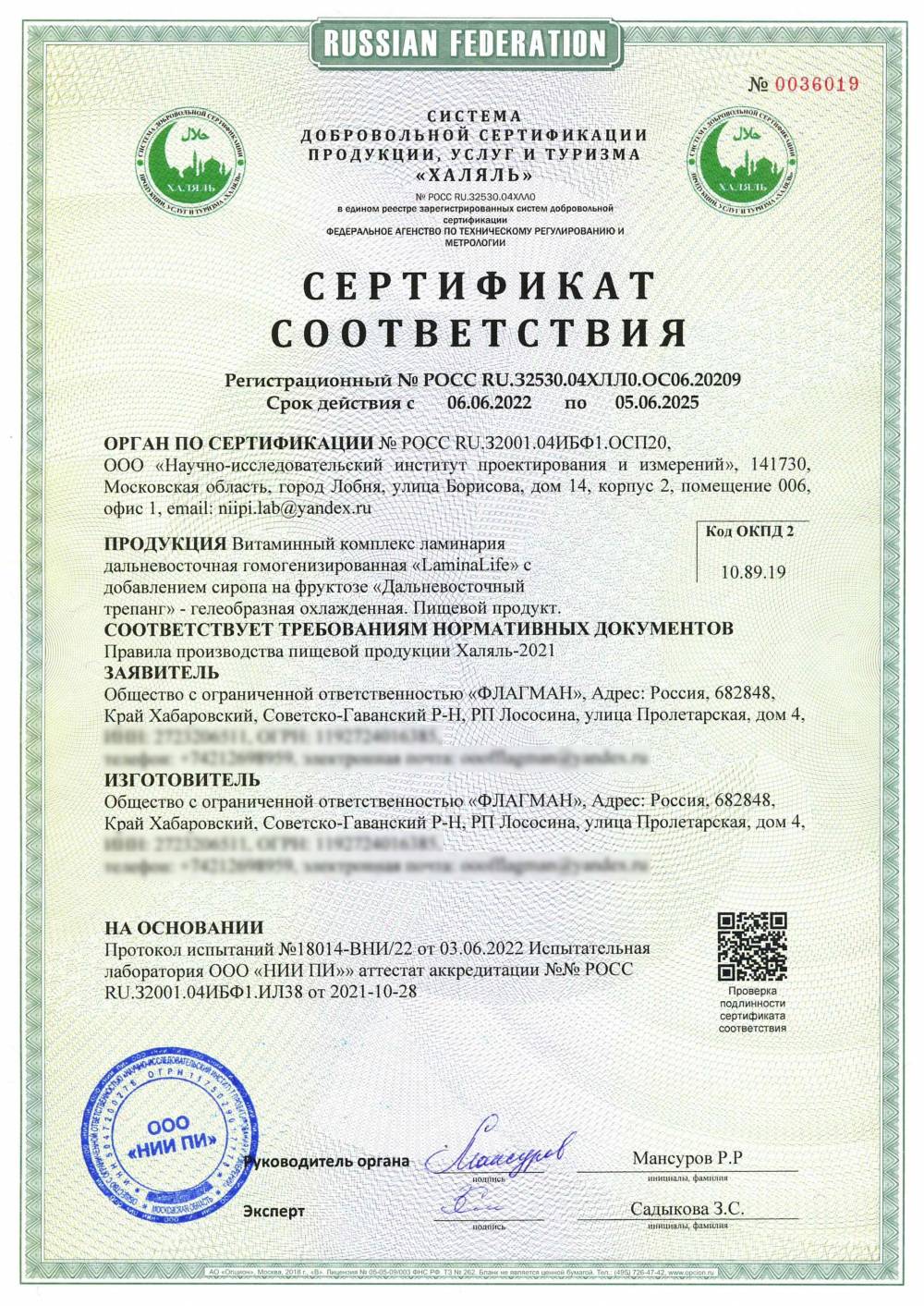 Сертификат - Витаминный комплекс ламинария дальневосточная гомогенизированная «LaminaLife» с добавлением сиропа на фруктозе «Дальневосточный трепанг» - гелеобразная охлажденная. Пищевой продукт.