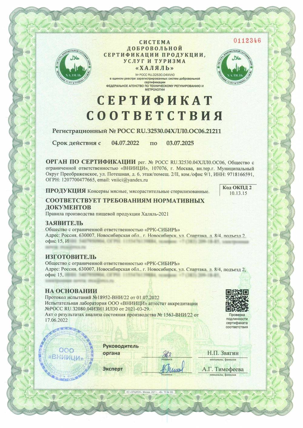 Сертификат - Консервы мясные, мясорастительные стерилизованные.