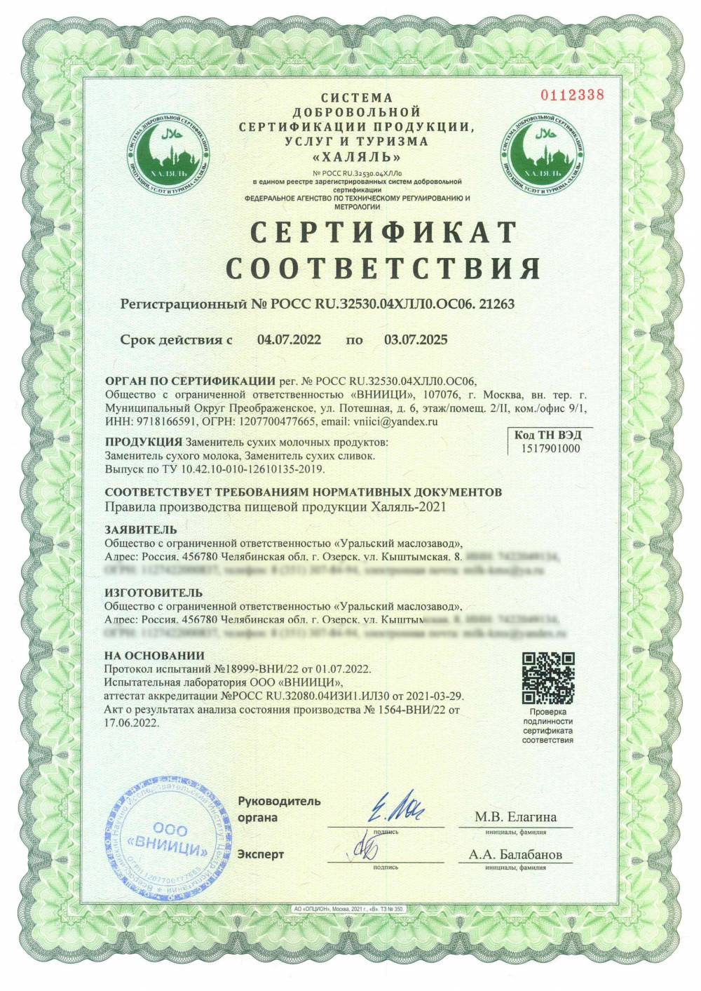 Сертификат - Заменитель сухих молочных продуктов: Заменитель сухого молока, Заменитель сухих сливок. Выпуск по ТУ 10.42.10-010-12610135-2019.