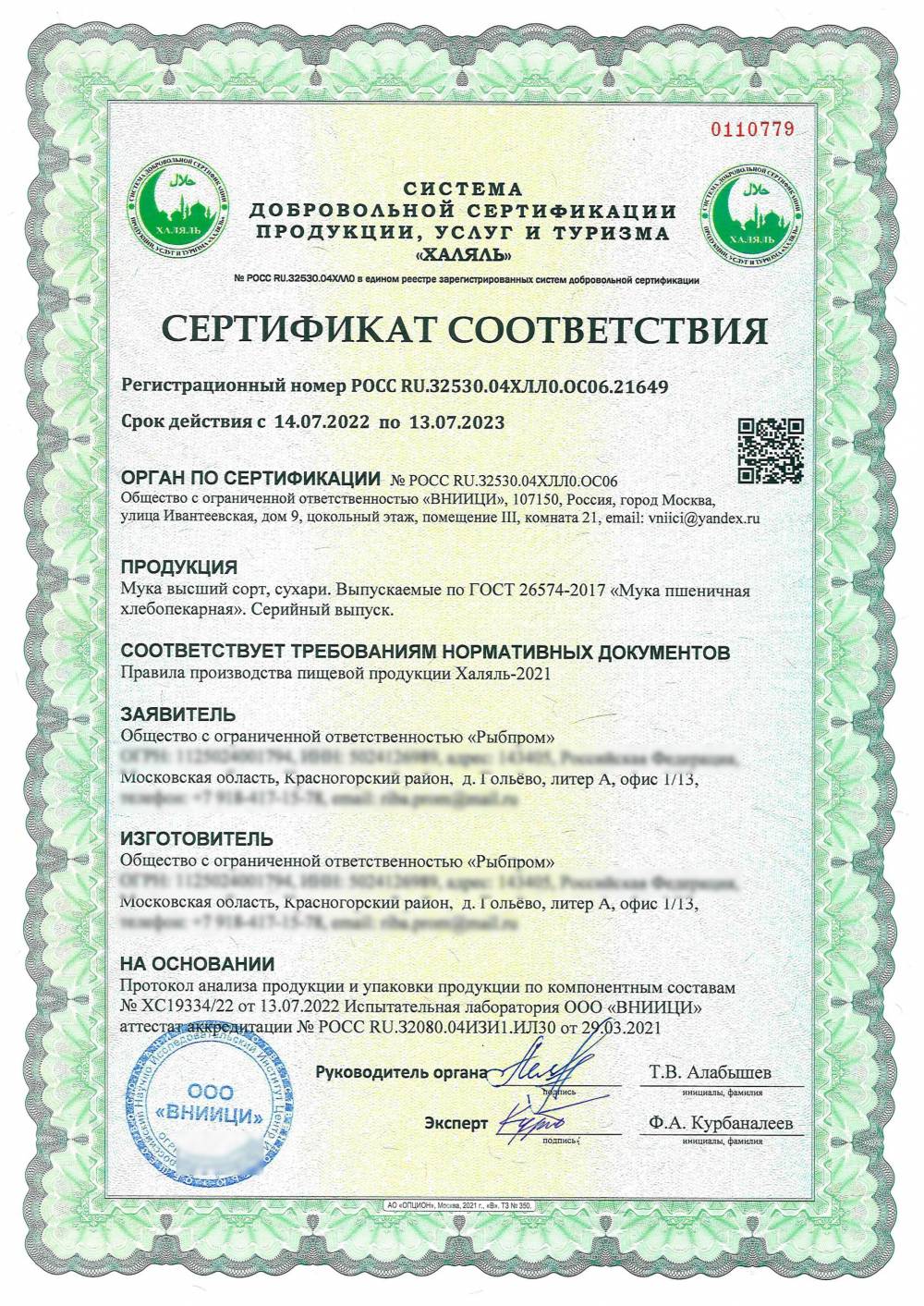 Сертификат - Мука высший сорт, сухари. Выпускаемые по ГОСТ 26574-2017 «Мука пшеничная хлебопекарная». Серийный выпуск.