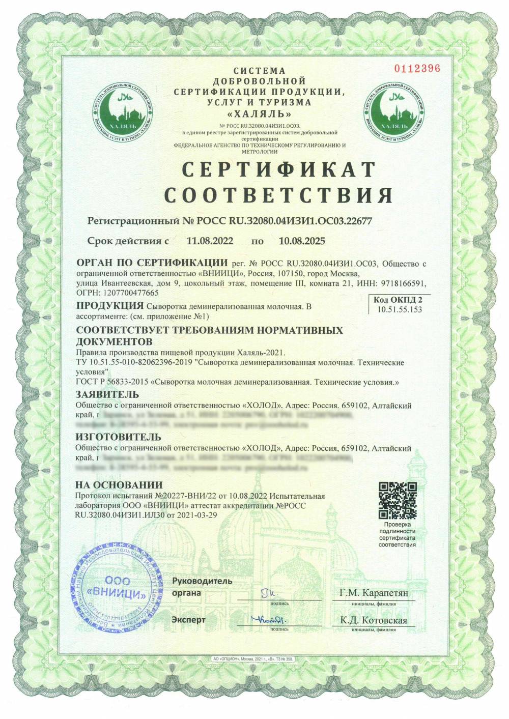Сертификат - Сыворотка деминерализованная молочная. В ассортименте: (см. приложение №1)