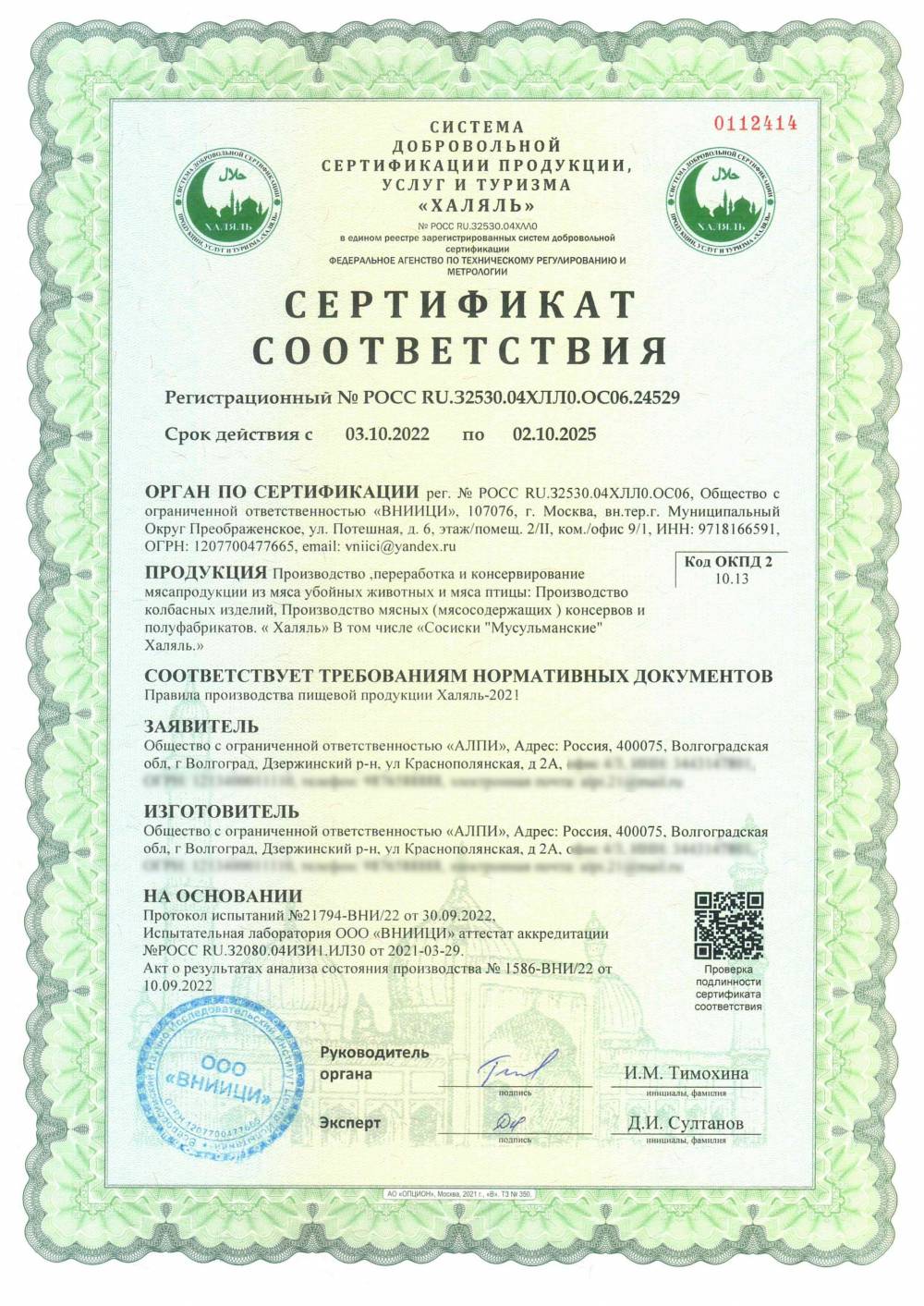 Сертификат - Производство ,переработка и консервирование мясапродукции из мяса убойных животных и мяса птицы: Производство колбасных изделий, Производство мясных (мясосодержащих ) консервов и полуфабрикатов. « Халяль»
В том числе «Сосиски "Мусульманские" Халяль.»