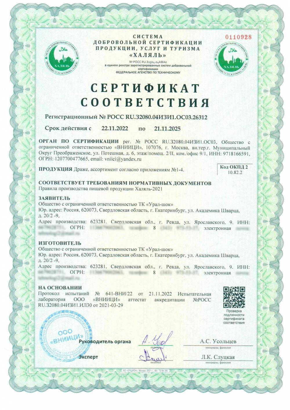 Сертификат - Драже, ассортимент согласно приложениям №1-4) (см. приложение №1-4)
