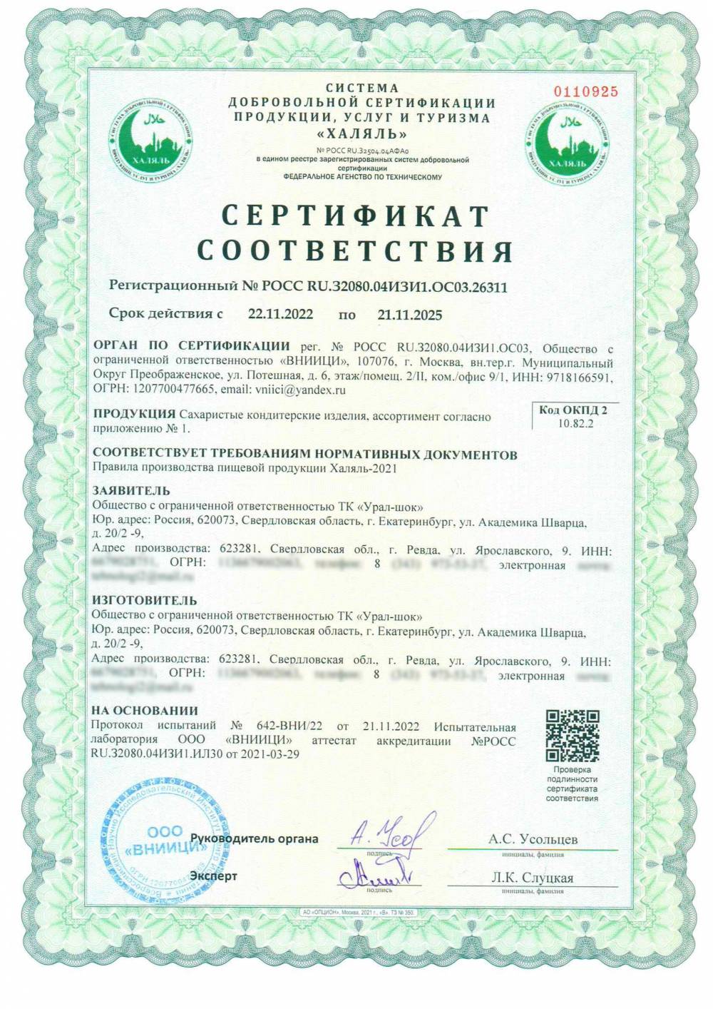 Сертификат - Сахаристые кондитерские изделия, ассортимент согласно приложению № 1. (см. приложение №1)